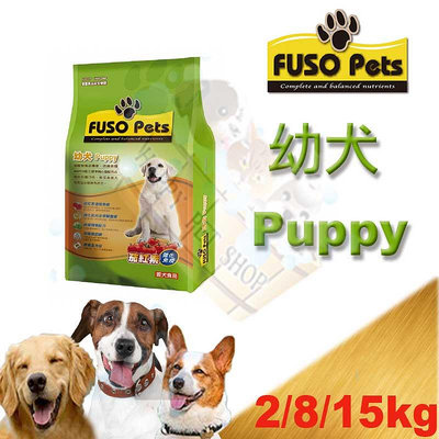 [現貨]MIT 福壽 FUSO 雞肉幼犬 狗飼料-2kg/8kg/15kg 統一.星鑽.藍帶