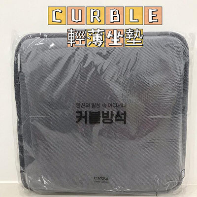 ☁️韓國 Curble cushion軟坐墊