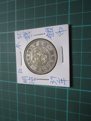 日本明治37年-50錢(龍)銀幣