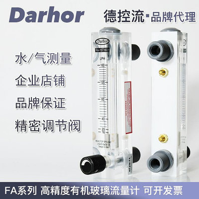 Darhor正品面板式有機玻璃浮子轉子流量計氣體液體水流量計可調節-萬貨鋪（可開統編）