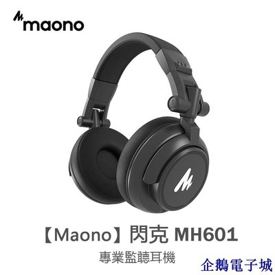溜溜雜貨檔【 特價促銷】MAONO（閃克）AU-MH601 錄音室耳機 包耳式 立體聲 監聽耳機 封閉式耳機，適用於音樂、
