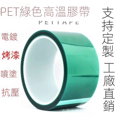 PET綠色耐高溫膠帶 絕緣膠帶PCB線路板電鍍烤漆噴塗遮蔽膠帶-DD220831