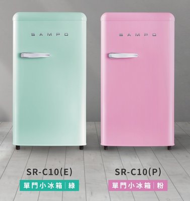 可申請退稅 SAMPO聲寶 99公升 歐風美型單門小冰箱 SR-C10 粉綠2色（跨區費另計）