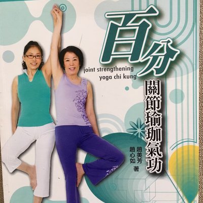 全新書·百分關節瑜珈氣功自學專書·joint strengthening yoga chi Kung•了解自己的關節是否亮黃燈·雙人瑜珈運動·原價289元