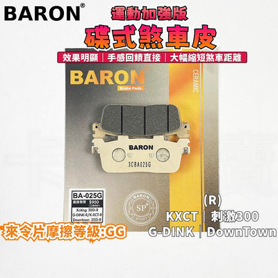 BARON 百倫 運動加強版來令片 煞車皮 來令 碟煞 適用 KXCT 刺激300i GDINK DownTown