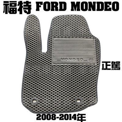 2008-2014年 MONDEO 蜂巢 腳踏墊 地墊 防水 耐磨 橡膠 全包圍 卡固 3D 立體 托盤 汽車 福特