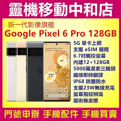 [門號專案價]Google Pixel 6 Pro[12+128GB]防水防塵/5G/翻譯/無線充電/指紋辨識/大電池