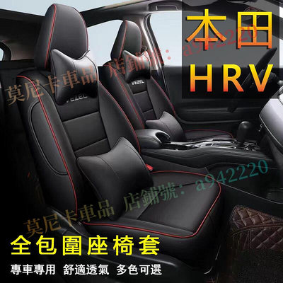本田 HRV 座套 HRV 原車版全包圍 專車專用座椅套 四季通用 透氣耐磨高端全皮椅套 360°全包圍座套