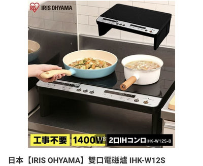 日本【IRIS OHYAMA】雙口電磁爐 IHK-W12S