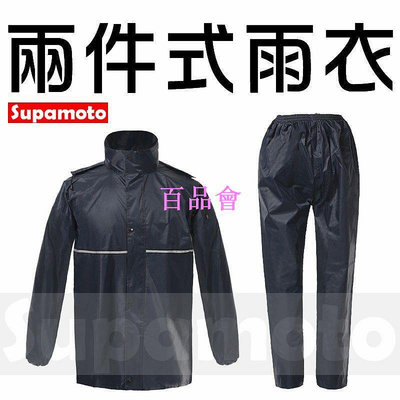 【百品會】 -Supamoto- 二件式 雨衣 雨褲 檔車 風衣 防雨 防水 雨鞋 雨鞋套 套裝 兩件式 2件