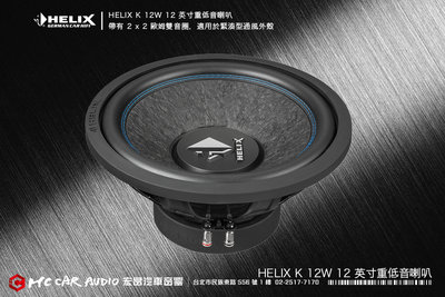 德國製造 HELIX K 12W 12 英吋重低音喇叭，帶有 2 x 2 歐姆雙音圈，適用於緊湊型通風外殼 H2044