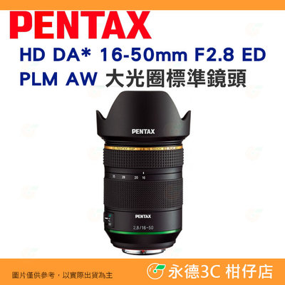 PENTAX HD DA* 16-50mm F2.8 ED PLM AW 大光圈標準鏡頭 富堃公司貨 16-50
