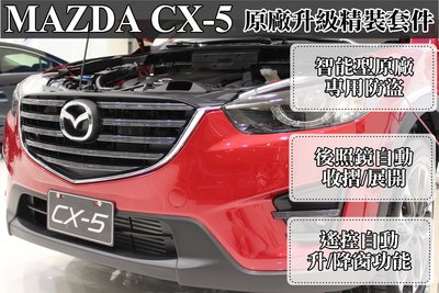 新店【阿勇的店】馬自達(MAZDA) CX5 防盜器三合一 精裝版方案 後視鏡收折 自動升降窗 防盜系統