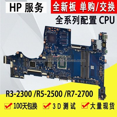 全新 HP/惠普 15Z-CW 15-CW 主板 R3-2300 R5-2500 R7-2700 升級