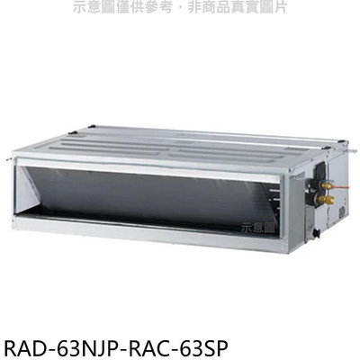 《可議價》日立江森【RAD-63NJP-RAC-63SP】變頻吊隱式分離式冷氣(含標準安裝)