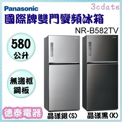 可議價~Panasonic【NR-B582TV】國際牌 無邊框鋼板580公升雙門冰箱【德泰電器】