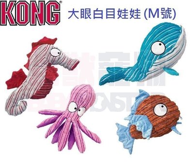 怪獸寵物 Baby Monster【美國KONG】大眼白目海底娃娃 (海馬/章魚/鯨魚/魚) M號