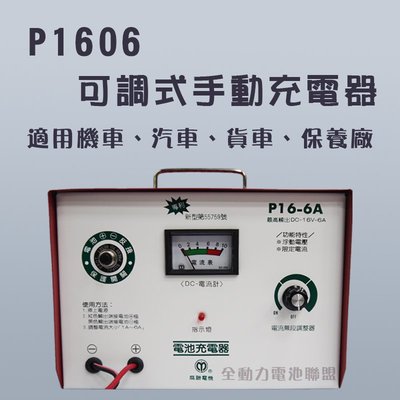 全動力-麻聯 可調式手動充電器 P1606 機車 汽車 貨車 保養廠適用 電瓶 充電器