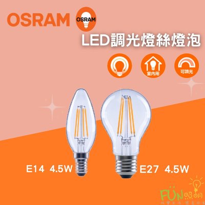 OSRAM 歐司朗 LED 復古型 燈絲燈 4.5W 110V E27  E14 仿鎢絲 燈泡 可調光 含稅