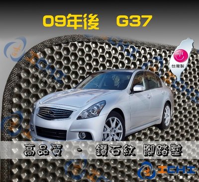 【鑽石紋】09年後 G37 腳踏墊 / 台灣製造 工廠直營 / g37腳踏墊 g37海馬踏墊 g37踏墊