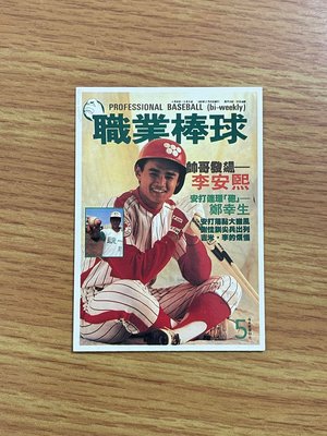 職棒元年~第5期【李安熙】雜誌封面球員卡