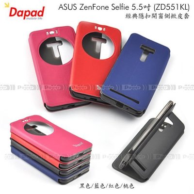 【POWER】DAPAD ASUS ZenFone Selfie 5.5吋 (ZD551KL) 經典隱扣開窗側掀可立皮套