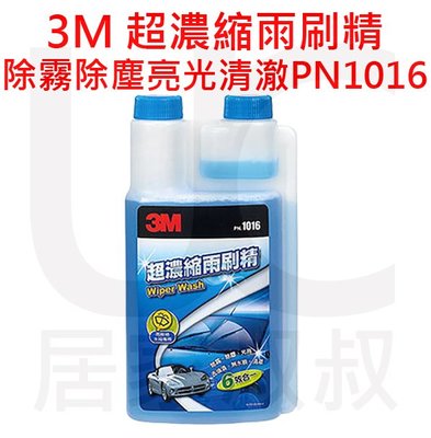 3M 超濃縮雨刷精 PN1016 防霧 、防塵、亮光、去油漬、無水痕殘留、潤滑 六效合一 1016 居家叔叔