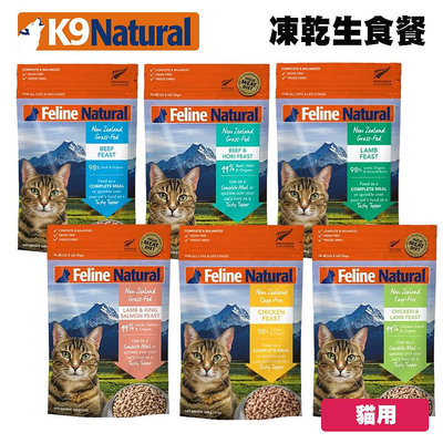 K9 Feline 紐西蘭冷凍乾燥生食餐 320g 冷凍乾燥 貓飼料 貓糧 全齡貓 原肉 寵物生食 凍乾生食餐