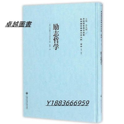 勵志哲學 馬爾騰 2017-4 上海社會科學院出版社   市集  全台最大的網路購物市集-卓越圖書