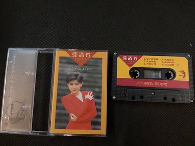 張清芳 台語專輯老歌系列1 古早的歌 阮來唱-點將1988原版-卡帶已拆狀況良好