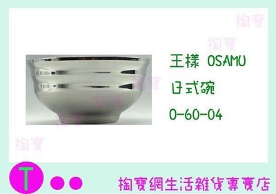 王樣 OSAMA 日式碗 O-60-04 15cm 隔熱碗/兒童碗/不銹鋼碗 (箱入可議價)