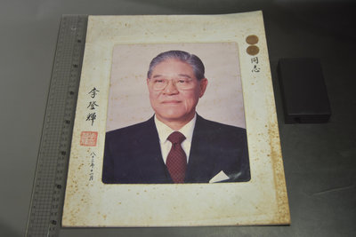 [69巷] 民國83年，前總統 李登輝 先生 簽名照片
