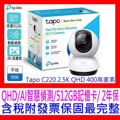 【全新公司貨開發票】TP-LINK Tapo C220 2.5K QHD 400萬AI智慧偵測 旋轉 WIFI網路攝影機 另有 C210 C200