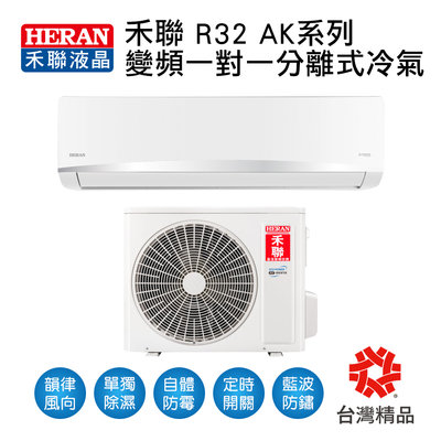 HERAN 禾聯空調變頻一對一分離式冷氣機 HI-AK36/HO-AK36 (含基本安裝.可刷卡分期零利率)