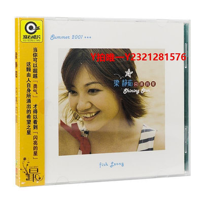 黑膠唱片正版唱片 梁靜茹 閃亮的星 CD+歌詞本 華語流行專輯 滾石經典再版
