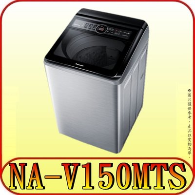 《含北市標準安裝》Panasonic 國際 NA-V150MTS-S(不鏽鋼) 變頻洗衣機【另有NA-V150LMS】