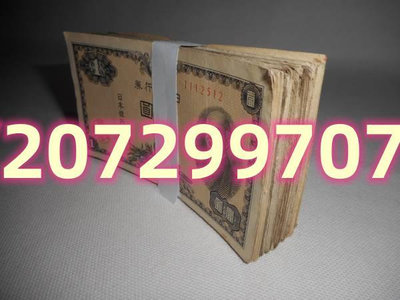 日本銀行券 昭和21...207 錢幣 紙幣 收藏【奇摩收藏】