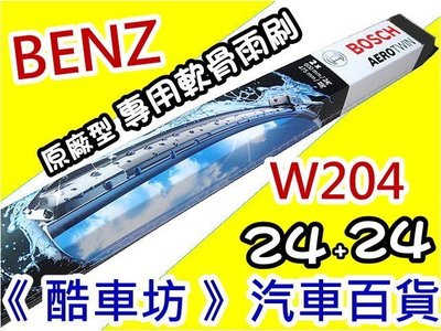 《酷車坊》德國BOSCH 原廠型軟骨雨刷 BENZ W204 C180 C200 C220 C230 C250 C280
