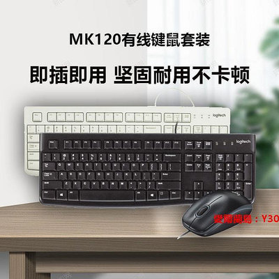 愛爾蘭島-羅技MK120套裝有線鍵盤鼠標鍵鼠電腦臺式筆記本辦公游戲電競mk200滿300元出貨