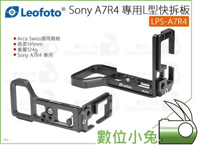 數位小兔【Leofoto 徠圖 LPS-A7R4 Sony A7R4 專用L型快拆板】兔籠 ARCA A7RIV L架