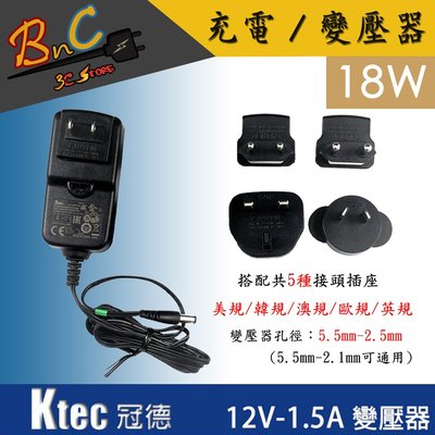 Ktec 冠德 12V 1.5A 18W 萬國版變壓器 監視器 攝影機 電源供應器 AHD TVI CVI 各國通用
