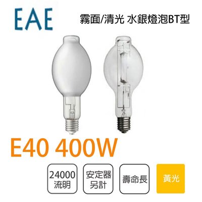 EAE 含稅 水銀燈泡 需安定器400W E40 清光/霧面 光彩照明EAE-400W-GU2Q-C
