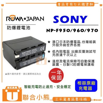 【聯合小熊】 免運 ROWA for SONY NP-F950 F960 F970 NP-F970 鋰電池 電池