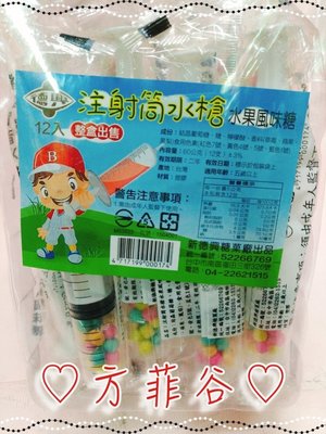 ❤︎方菲谷❤︎ 台灣零食 懷舊零食 玩具 糖果 注射筒水槍 水果風味糖 水果糖 60公克±3 (12支)