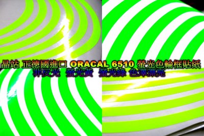 德國進口 ORACAL 6510 螢光輪框貼紙 輪框貼紙 非 反光 夜光 艷麗 螢光黃 螢光綠 10吋 12吋 0.8寬