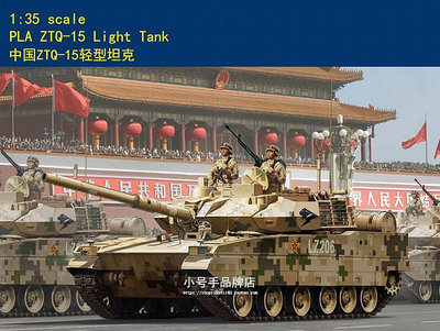 HobbyBoss 小號手 1/35 中國 ZTQ-15 15式 輕型戰車 坦克 解放軍 陸軍 組裝模型 84577