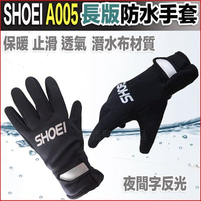 SHOEI A005 加長版 防水手套 黑｜23番 長版手套  止滑 透氣 防水 保暖 防風 防寒 潛水布材質
