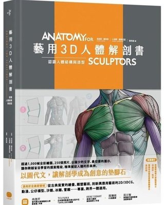 藝用3D人體解剖書+藝用3D表情解剖書+素描全書           不分售