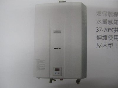 {厚康優}林內牌RU-B1200FE數位恆溫強制排氣抗風熱水器
