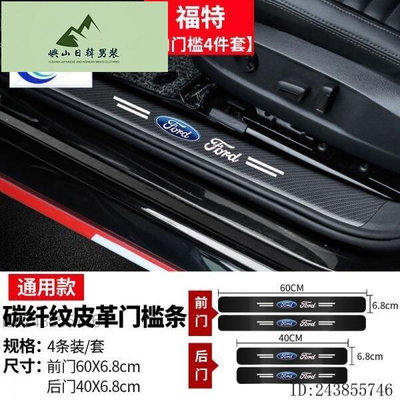 現貨 福特 Ford 門檻條 腳踏板 防撞條 車貼 迎賓踏板 FOCUS mk3.5MK4 KUGA 、st-line